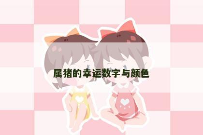 属猪的幸运数字与颜色
