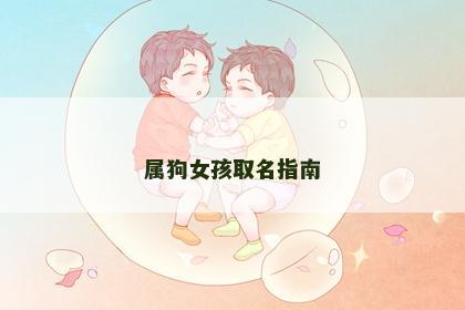 属狗女孩取名指南