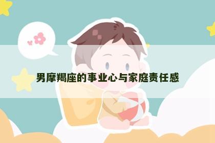男摩羯座的事业心与家庭责任感