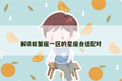 解读巨蟹座一区的星座合适配对