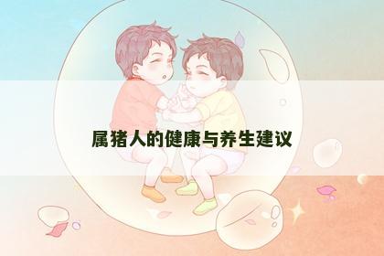属猪人的健康与养生建议