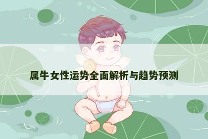 属牛女性运势全面解析与趋势预测