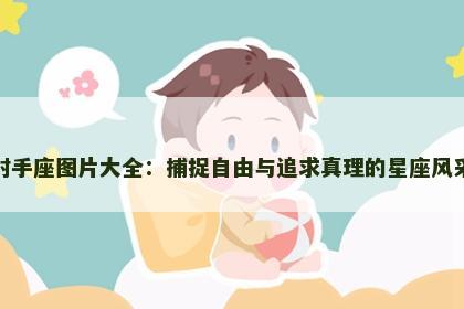射手座图片大全：捕捉自由与追求真理的星座风采