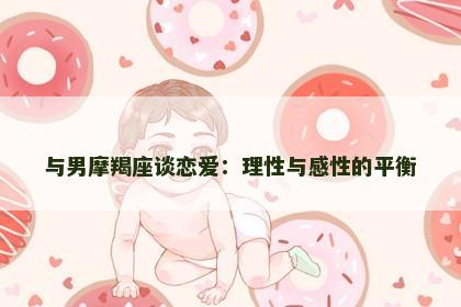 与男摩羯座谈恋爱：理性与感性的平衡
