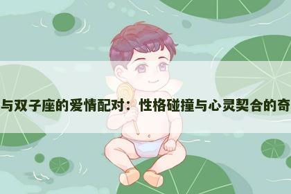 双子座与双子座的爱情配对：性格碰撞与心灵契合的奇妙之旅