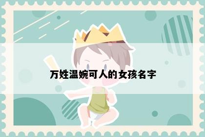万姓温婉可人的女孩名字