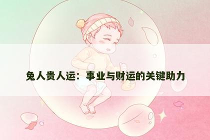 兔人贵人运：事业与财运的关键助力