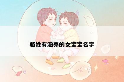 骆姓有涵养的女宝宝名字