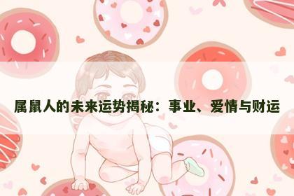 属鼠人的未来运势揭秘：事业、爱情与财运