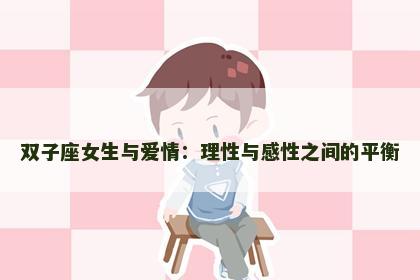 双子座女生与爱情：理性与感性之间的平衡