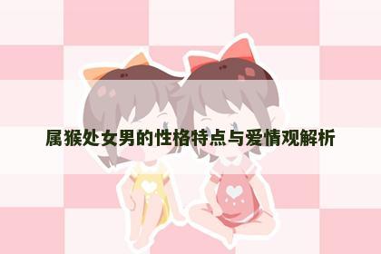 属猴处女男的性格特点与爱情观解析