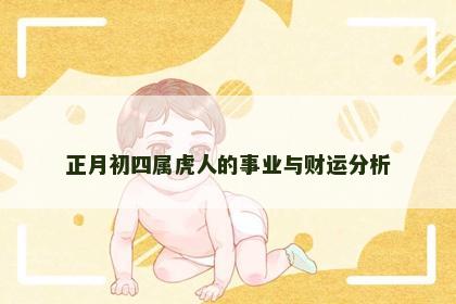 正月初四属虎人的事业与财运分析