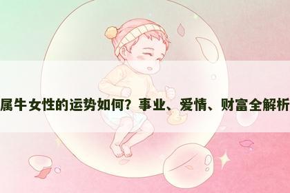 属牛女性的运势如何？事业、爱情、财富全解析