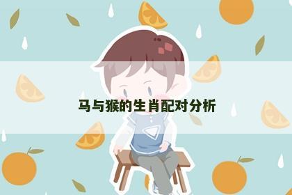 马与猴的生肖配对分析