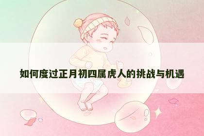 如何度过正月初四属虎人的挑战与机遇