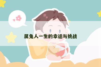 属兔人一生的幸运与挑战