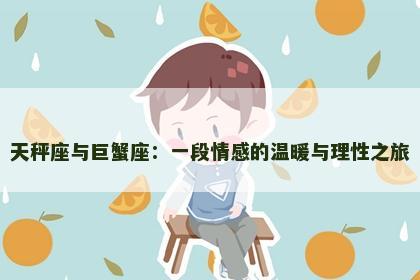 天秤座与巨蟹座：一段情感的温暖与理性之旅