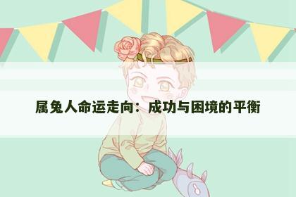 属兔人命运走向：成功与困境的平衡