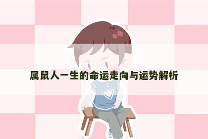 属鼠人一生的命运走向与运势解析