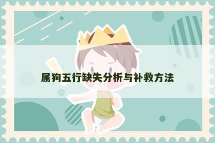 属狗五行缺失分析与补救方法