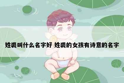 姓裘叫什么名字好 姓裘的女孩有诗意的名字