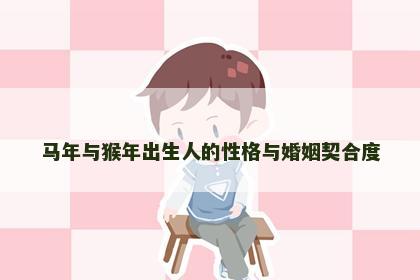 马年与猴年出生人的性格与婚姻契合度