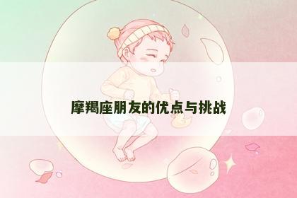 摩羯座朋友的优点与挑战