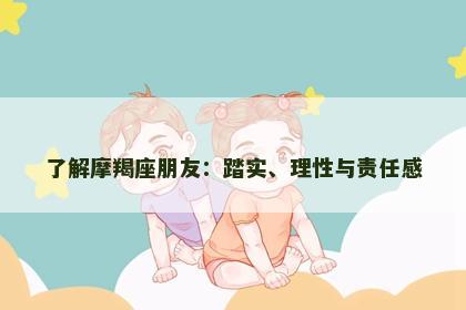 了解摩羯座朋友：踏实、理性与责任感