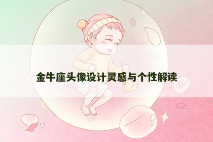金牛座头像设计灵感与个性解读
