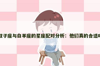 双子座与白羊座的星座配对分析：他们真的合适吗