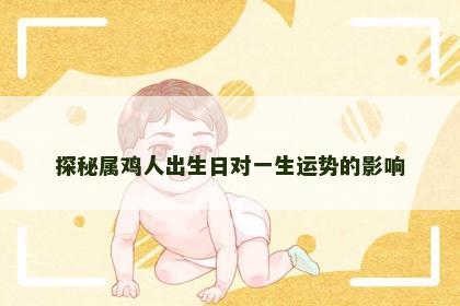 探秘属鸡人出生日对一生运势的影响