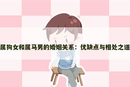 属狗女和属马男的婚姻关系：优缺点与相处之道