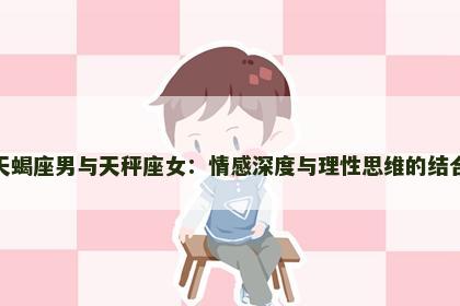 天蝎座男与天秤座女：情感深度与理性思维的结合