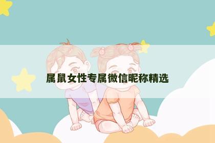 属鼠女性专属微信昵称精选