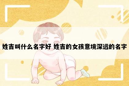 姓吉叫什么名字好 姓吉的女孩意境深远的名字