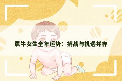 属牛女生全年运势：挑战与机遇并存