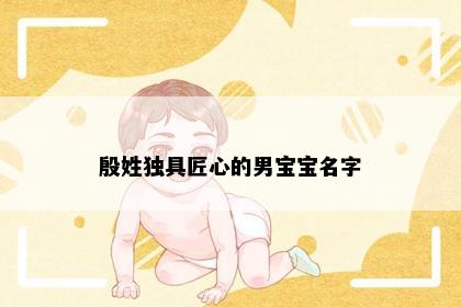 殷姓独具匠心的男宝宝名字