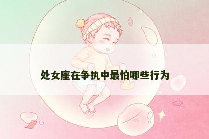 处女座在争执中最怕哪些行为