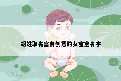 胡姓取名富有创意的女宝宝名字