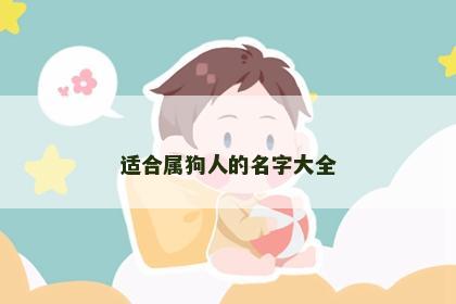 适合属狗人的名字大全
