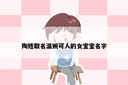 陶姓取名温婉可人的女宝宝名字