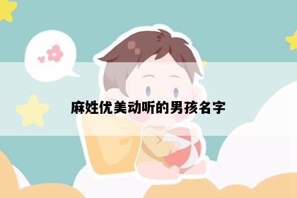 麻姓优美动听的男孩名字