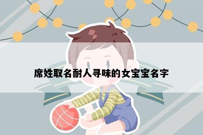 席姓取名耐人寻味的女宝宝名字