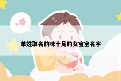 单姓取名韵味十足的女宝宝名字