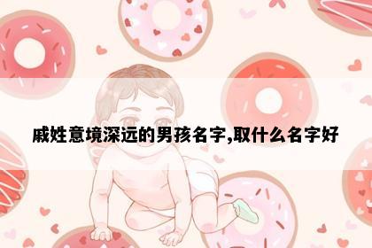 戚姓意境深远的男孩名字,取什么名字好