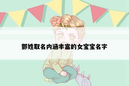 酆姓取名内涵丰富的女宝宝名字