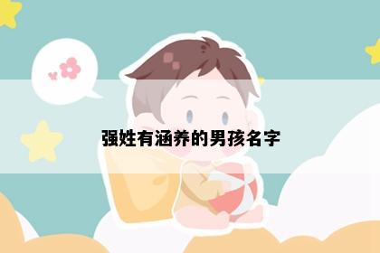 强姓有涵养的男孩名字