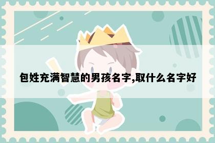 包姓充满智慧的男孩名字,取什么名字好