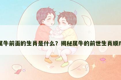 属牛前面的生肖是什么？揭秘属牛的前世生肖顺序