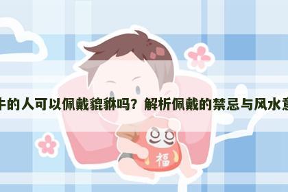 属牛的人可以佩戴貔貅吗？解析佩戴的禁忌与风水意义
